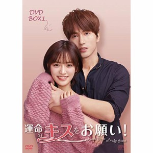 【取寄商品】DVD/海外TVドラマ/運命のキスをお願い! DVD-BOX1