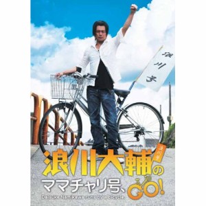 【取寄商品】DVD/趣味教養/浪川大輔のママチャリ号、GO!