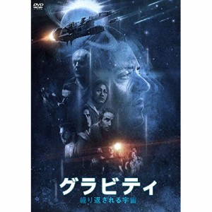 ★ DVD / 洋画 / グラビティ 繰り返される宇宙