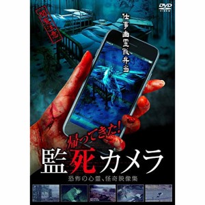 【取寄商品】DVD/趣味教養/帰ってきた!監死カメラ