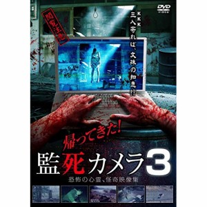 【取寄商品】DVD/趣味教養/帰ってきた!監死カメラ3