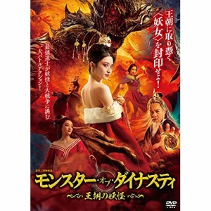 ★DVD/洋画/モンスター・オブ・ダイナスティ 〜王朝の妖怪〜