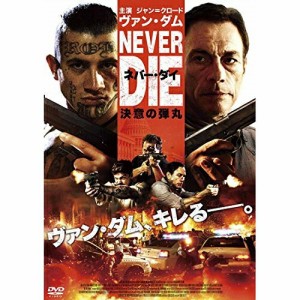 【取寄商品】DVD/洋画/ネバー・ダイ 決意の弾丸