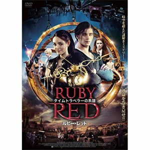 【取寄商品】DVD/洋画/タイムトラベラーの系譜 ルビー・レッド