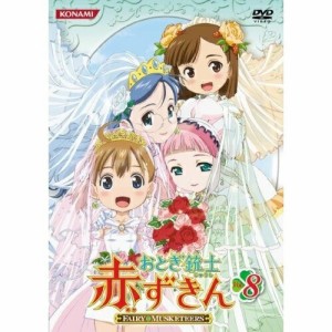 DVD/キッズ/おとぎ銃士 赤ずきん Vol.8
