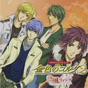 CD/ドラマCD/金色のコルダ2 熱風ウィング