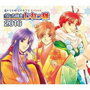 CD/うしろ向きじれっ隊/遙かなる時空の中で2 スペシャル うしろ向きじれっ隊 2016 (限定豪華盤)