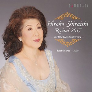 【取寄商品】CD/白石敬子/白石敬子リサイタル 2017 デビュー50周年記念