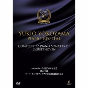 DVD/横山幸雄/ベートーヴェン生誕250周年記念 横山幸雄 ベートーヴェン:ピアノ・ソナタ全32曲 連続演奏会