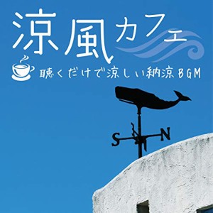 【取寄商品】CD/ヒーリング/涼風カフェ 〜聴くだけで涼しい納涼BGM