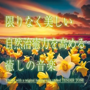 【取寄商品】CD/神山純一J.Project/限りなく美しい 自然治癒力を高める癒しの音楽 (解説付)