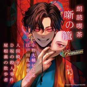 【取寄商品】CD/小野大輔/朗読喫茶 噺の籠 Premium 小野大輔による江戸川乱歩朗読集