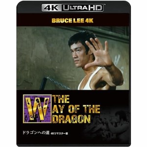 【取寄商品】BD/ブルース・リー/ブルース・リー没後50年 ドラゴンへの道 4Kリマスター版 (4K Ultra HD Blu-ray+Blu-ray)