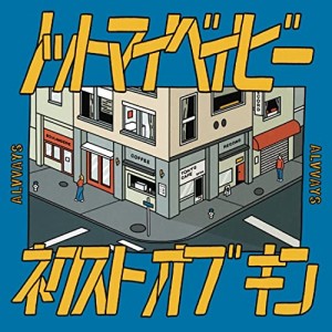 EP/オールウェイズ/ノット・マイ・ベイビー/ネクスト・オブ・キン (初回完全限定生産盤)