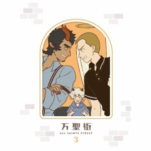 DVD/海外アニメ/万聖街 III (DVD+CD) (完全生産限定版)