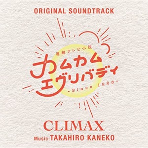 CD/金子隆博/連続テレビ小説「カムカムエヴリバディ」オリジナル・サウンドトラック CLIMAX (Blu-specCD2)