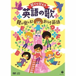 DVD/キッズ/コロムビアキッズ 耳から覚える英語の歌 見て楽しむおうち英語 (DVD+CD)