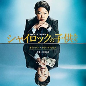 CD/安川午朗/映画 シャイロックの子供たち -オリジナル・サウンドトラック- (紙ジャケット)