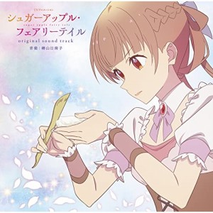 CD/椿山日南子/TVアニメーション「シュガーアップル・フェアリーテイル」オリジナルサウンドトラック (歌詞付)