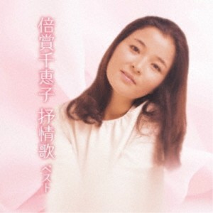 CD/倍賞千恵子/倍賞千恵子 抒情歌 ベスト (歌詞付)