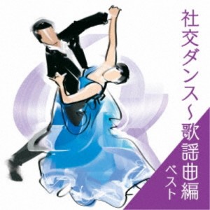 CD/趣味教養/社交ダンス〜歌謡曲編 ベスト