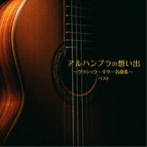 CD/クラシック/アルハンブラの想い出〜クラシック・ギター名曲集〜 ベスト (解説付)