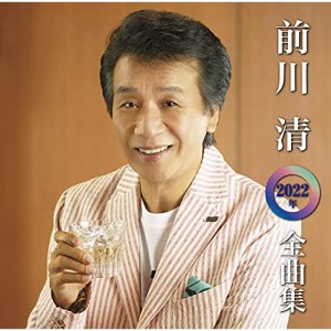 CD/前川清/前川清2022年全曲集