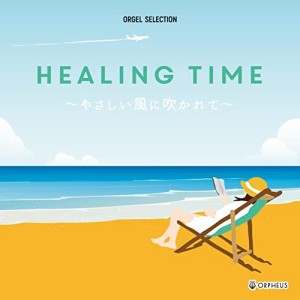 CD/オルゴール/HEALING TIME〜やさしい風に吹かれて〜