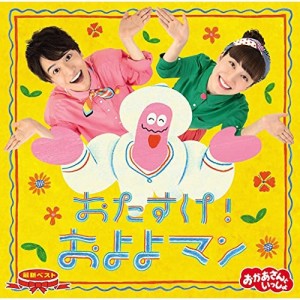 CD/花田ゆういちろう、小野あつこ/NHKおかあさんといっしょ 最新ベスト おたすけ!およよマン