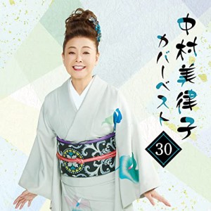 CD/中村美律子/中村美律子カバーベスト30