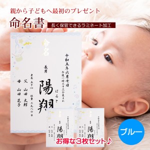 命名書 男の子用 ブルー 3点セット A4サイズ ラミネート加工 命名紙 名入れ オーダー 出産祝い