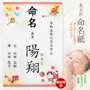 命名書 命名紙 縁起物柄 名入れ お名前＋生年月日＋ご両親 オーダー お祝い 男の子 女の子 記念 出産 ベビー 赤ちゃん 新生児 名付け祝い