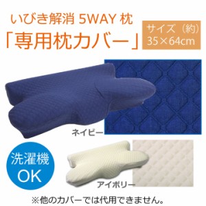 いびき 枕カバー いびき解消枕専用カバー 5WAY枕 専用カバー 約 64×35×38cm 