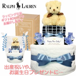 おむつケーキ ラルフローレン/Ralph Lauren 豪華２段 男の子 出産祝い 赤ちゃん お誕生日プレゼント 送料無料 rln3001