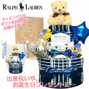 おむつケーキ ラルフローレン/Ralph Lauren 豪華3段 男の子 出産祝い 赤ちゃん お誕生日プレゼント 送料無料 rln4001