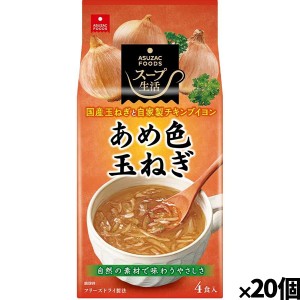 [アスザックフーズ]あめ色玉ねぎのスープ4食 x20個(フリーズドライ ドライフード インスタント食品)