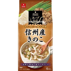 [アスザックフーズ]信州産きのこのスープ4食 x1個(フリーズドライ ドライフード インスタント食品)