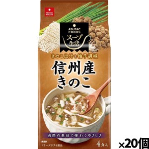 [アスザックフーズ]信州産きのこのスープ4食 x20個(フリーズドライ ドライフード インスタント食品)