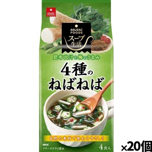 [アスザックフーズ]4種のねばねばスープ4食 x20個(フリーズドライ ドライフード インスタント食品)