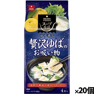 [アスザックフーズ]贅沢ゆばのお吸い物4食 x20個(フリーズドライ ドライフード インスタント食品)