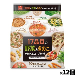 [アスザックフーズ]17品目の野菜ときのこが摂れるスープセット10食(5種×各2食個)x12個(フリーズドライ ドライフード インスタント食品