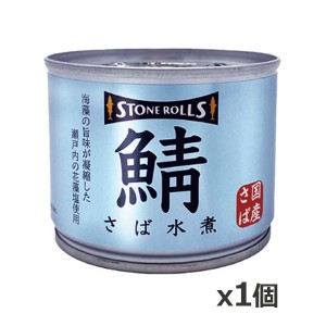 ストンロルズ(STONE ROLLS)国産さば 水煮 190g x1個(国産 缶詰 STI 宮城県石巻)