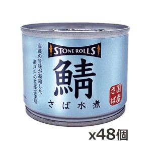 ストンロルズ(STONE ROLLS)国産さば 水煮 190g x48個(国産 缶詰 STI 宮城県石巻)