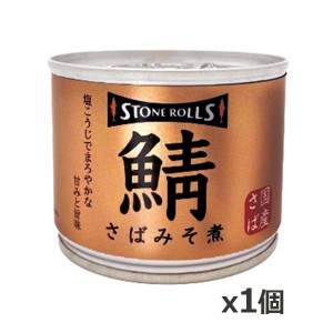 ストンロルズ(STONE ROLLS)国産さば みそ煮 190g x1個(国産 缶詰 STI 宮城県石巻)