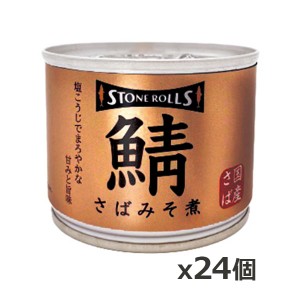 ストンロルズ(STONE ROLLS)国産さば みそ煮 190g x24個(国産 缶詰 STI 宮城県石巻)