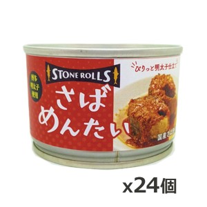 ストンロルズ(STONE ROLLS)さば めんたい 150g x24個(国産 缶詰 STI 宮城県石巻)