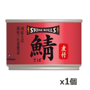 ストンロルズ(STONE ROLLS)国産さば 煮付 150g x1個(国産 缶詰 STI 宮城県石巻)