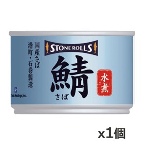 ストンロルズ(STONE ROLLS)国産さば 水煮 150g x1個(国産 缶詰 STI 宮城県石巻)