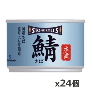 ストンロルズ(STONE ROLLS)国産さば 水煮 150g x24個(国産 缶詰 STI 宮城県石巻)