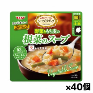 [清水食品]SSK シェフズリザーブ レンジでおいしい野菜ともち麦の根菜スープ 150gx40個(レトルトスープ 電子レンジ調理)